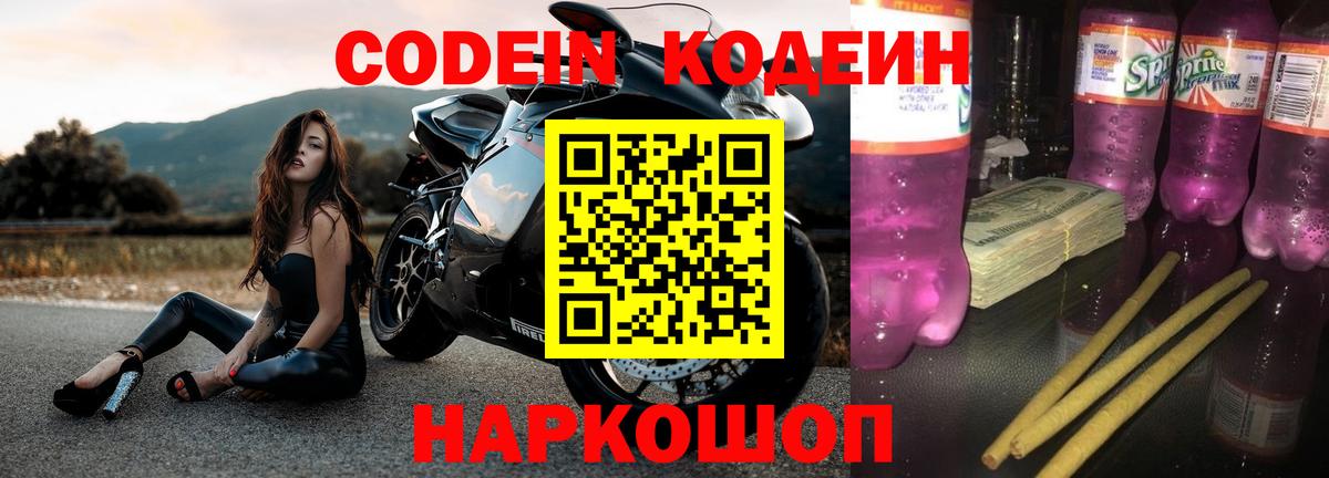 Кодеин напиток Lean (лин)  Вход с VPN  Великие Луки 